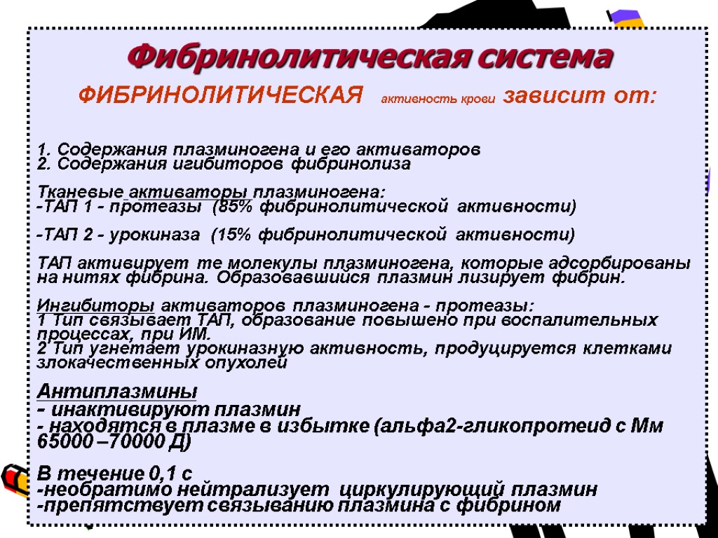 Фибринолитическая система ФИБРИНОЛИТИЧЕСКАЯ активность крови зависит от: 1. Содержания плазминогена и его активаторов 2.